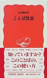 ことば散策 (巖波新書) (新書)