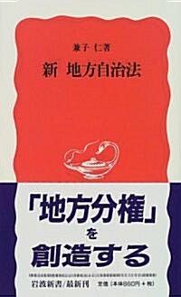 新地方自治法 (巖波新書) (新書)