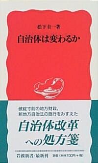 自治體は變わるか (巖波新書) (新書)