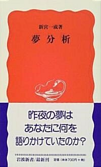 夢分析 (巖波新書) (新書)