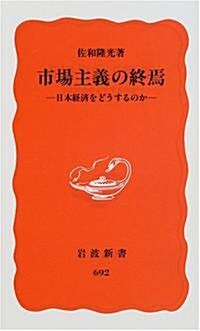 市場主義の終焉―日本經濟をどうするのか (巖波新書) (單行本(ソフトカバ-))