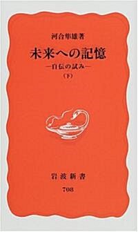 未來への記憶―自傳の試み〈下〉 (巖波新書) (新書)