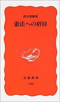 憲法への招待 (巖波新書) (新書)