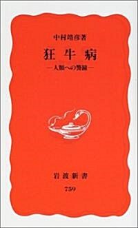 狂牛病―人類への警鍾 (巖波新書) (新書)