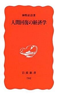 人間回復の經濟學 (巖波新書) (新書)