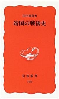 靖國の戰後史 (巖波新書 新赤版 (788)) (新書)