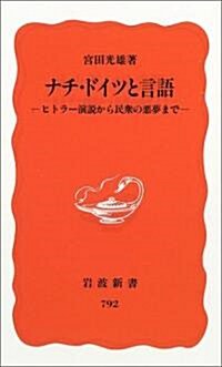 ナチ·ドイツと言語―ヒトラ-演說から民衆の惡夢まで (巖波新書 新赤版 (792)) (新書)