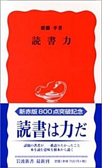 讀書力 (巖波新書) (新書)