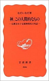 神、この人間的なもの―宗敎をめぐる精神科醫の對話 (巖波新書) (新書)