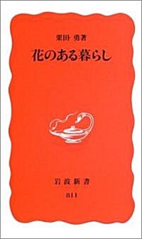 花のある暮らし (巖波新書) (新書)