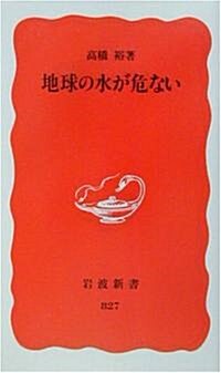 地球の水が危ない (巖波新書) (新書)