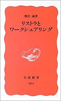 リストラとワ-クシェアリング (巖波新書) (新書)