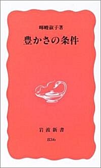 豐かさの條件 (巖波新書) (新書)