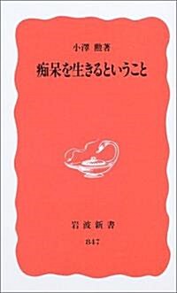 癡?を生きるということ (巖波新書) (新書)