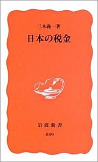 日本の稅金 (巖波新書) (新書)