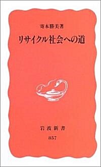 リサイクル社會への道 (巖波新書 新赤版 (857)) (新書)