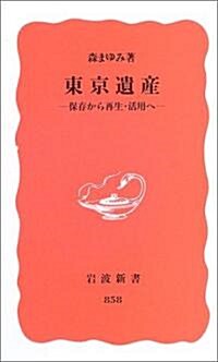 東京遺産―保存から再生·活用へ― (巖波新書) (新書)