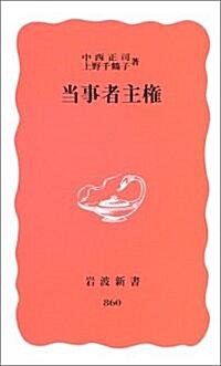 當事者主權 (巖波新書 新赤版 (860)) (新書)