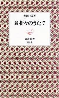 新折?のうた (7) (巖波新書 新赤版 (865)) (新書)