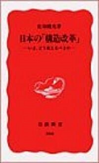 日本の「構造改革」 -いま、どう變えるべきか- (巖波新書) (新書)