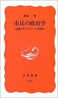 市民の政治學―討議デモクラシ-とは何か (巖波新書) (新書)