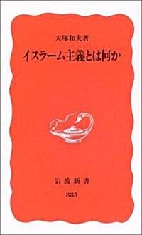 イスラ-ム主義とは何か (巖波新書 新赤版 (885)) (新書)