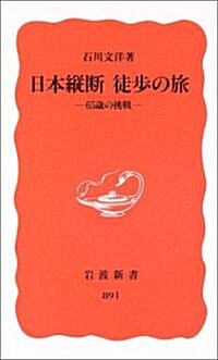 日本縱斷 徒步の旅―65歲の挑戰 (巖波新書) (新書)