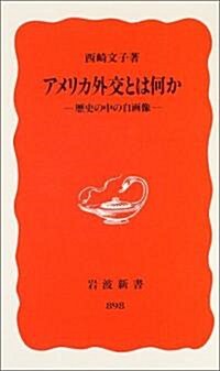 アメリカ外交とは何か―歷史の中の自畵像 (巖波新書) (新書)