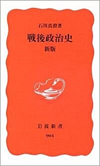 戰後政治史 (巖波新書) (新版, 新書)