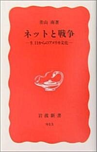 ネットと戰爭―9.11からのアメリカ文化 (巖波新書) (新書)