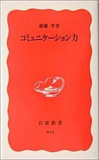 コミュニケ-ション力 (巖波新書) (新書)