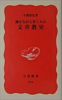 ?きながら書く人の文章敎室 (巖波新書) (新書)