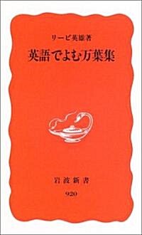 英語でよむ萬葉集 (巖波新書) (新書)