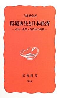 環境再生と日本經濟―市民·企業·自治體の挑戰 (巖波新書) (新書)