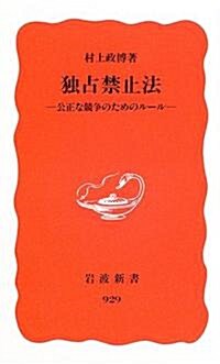 獨占禁止法―公正な競爭のためのル-ル (巖波新書) (新書)