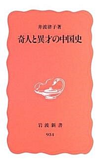 奇人と異才の中國史 (巖波新書) (新書)