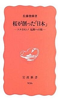 櫻が創った「日本」―ソメイヨシノ 起源への旅 (巖波新書) (新書)