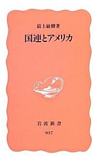 國連とアメリカ (巖波新書) (新書)