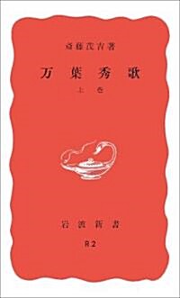 萬葉秀歌〈上卷〉 (巖波新書) (改版, 新書)