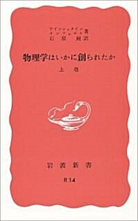 物理學はいかに創られたか―初期の觀念から相對性理論及び量子論への思想の發展 (上卷) (巖波新書 赤版 (50)) (改版, 新書)