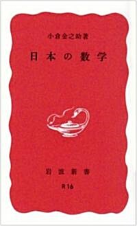 日本の數學 (巖波新書 赤版 (61)) (改版, 新書)