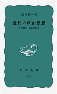 近代の政治思想―その現實的·理論的諸前提 (巖波新書 靑版 738) (新書)