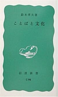 [중고] ことばと文化 (巖波新書) (新書)