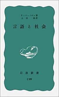 言語と社會 (巖波新書 靑版 950) (新書)