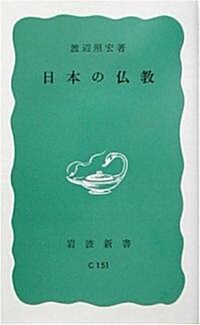 日本の佛敎 (巖波新書) (新書)