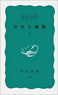 世界史槪觀 上 (巖波新書 靑版 599) (新書)