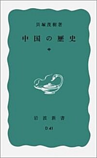 中國の歷史 中 (巖波新書 靑版 713) (新書)