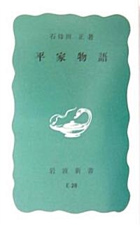 平家物語 (巖波新書) (新書)