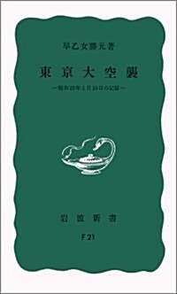 東京大空襲―昭和20年3月10日の記錄 (巖波新書 靑版 775) (新書)