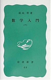 數學入門 下　   巖波新書 靑版 396 (新書)